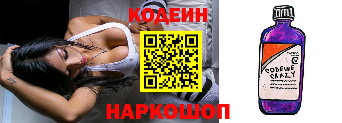 Codein напиток Lean (лин) Казань